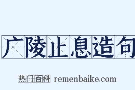 广陵止息造句是什么意思的图片